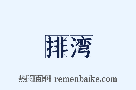 排湾是什么意思的图片